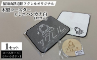 福知山鉄道館フクレル オリジナル木製コースターとオリジナルミニハンカチ(ロゴ入り/白) 【fc-ZY017-A】【福知山鉄道館フクレル】