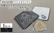 福知山鉄道館フクレル オリジナル木製コースターとオリジナルミニハンカチ(ロゴ入り/グレー) 【fc-ZY017-B】【福知山鉄道館フクレル】
