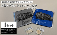 福知山鉄道館フクレル オリジナル木製マグネット(円形)とオリジナルミニハンカチ(SLイラスト入り/グレー) 【fc-ZY018-B】【福知山鉄道館フクレル】