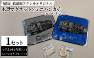 福知山鉄道館フクレル オリジナル木製マグネット(角形)とオリジナルミニハンカチ(SLイラスト入り/グレー) 【fc-ZY018-D】【福知山鉄道館フクレル】