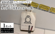 福知山鉄道館フクレル オリジナルトートバッグとオリジナルタッチペン付きボールペン(黒) 【fc-ZY019-A】【福知山鉄道館フクレル】