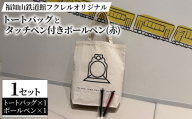 福知山鉄道館フクレル オリジナルトートバッグとオリジナルタッチペン付きボールペン(赤) 【fc-ZY019-B】【福知山鉄道館フクレル】