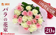 【髙島屋選定品】 バラ 花束 おまかせ 20本 花 生花 hana ブーケ 薔薇 ローズ お任せ ミックス MIX フラワーアレンジメント フラワー 雑貨 インテリア 人気 記念日 誕生日 敬老の日 クリスマス 入学式 卒業式 ギフト プレゼント 生産者 直送 日時指定可 新潟県 新潟 新発田 tplan001