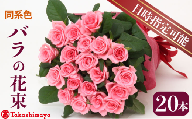 【髙島屋選定品】 花束 バラ おまかせ 同系色 20本 花 生花 hana ブーケ 薔薇 ローズ お任せ ミックス MIX 同色 フラワーアレンジメント フラワー 雑貨 インテリア 人気 記念日 誕生日 敬老の日 入学式 卒業式 ギフト プレゼント 生産者 直送 日時指定可 新潟県 新潟 新発田 tplan002
