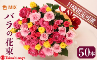 【髙島屋選定品】 花束 バラ おまかせ 50本 花 生花 hana ブーケ 薔薇 ローズ お任せ ミックス MIX 人気 フラワーアレンジメント フラワー 雑貨 インテリア 記念日 誕生日 敬老の日 クリスマス 入学式 卒業式 ギフト プレゼント 生産者 直送 日時指定可 新潟県 新潟 新発田 tplan003