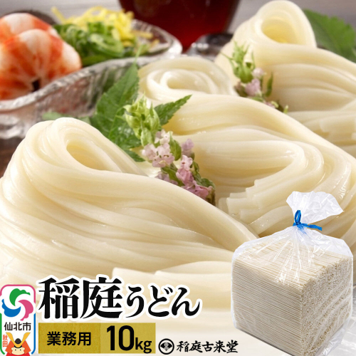 稲庭古来堂 稲庭古来うどん 業務用 10kg 乾麺 伝統製法認定 稲庭うどん [乾麺 干麺 干し麺 細麺 無添加 防災 災害 備蓄 ローリングストック ご当地 お取り寄せ 手綯 てない 稲庭饂飩] 2744065 - 秋田県仙北市
