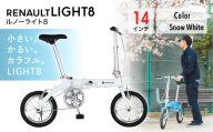 【ホワイト】ルノー ライト8 | 折りたたみ自転車 折りたたみ式自転車 折り畳み自転車 折り畳み式自転車 自転車 じてんしゃ ジテンシャ 軽量 コンパクト おしゃれ オシャレ かわいい シングルギヤ ギヤ 自転車 じてんしゃ RENAULT LIGHT8 ジック株式会社 埼玉県 草加市