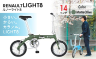 【オリーブ】ルノー ライト8 | 折りたたみ自転車 折りたたみ式自転車 折り畳み自転車 折り畳み式自転車 自転車 じてんしゃ ジテンシャ 軽量 コンパクト おしゃれ オシャレ かわいい シングルギヤ ギヤ 自転車 じてんしゃ RENAULT LIGHT8 ジック株式会社 埼玉県 草加市
