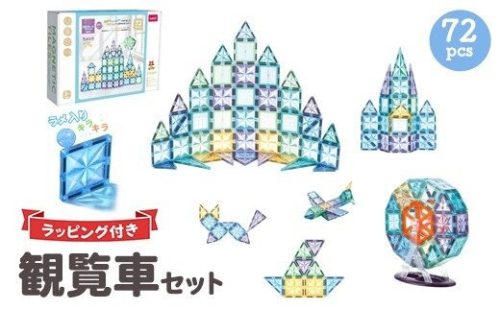kebo 磁石ブロック 観覧車セット 72pcs | 知育玩具 おもちゃ積み木 立体パズル  3歳 4歳 5歳 6歳 お誕生日 男の子 女の子 入園 入学 マグネットブロック ラメ入り リニューアル新登場 2744178 - 神奈川県相模原市