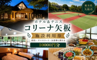 コリーナ矢板　施設利用券 10000円 ｜宿泊 食事 旅行 体験 【栃木県 矢板市】