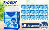 【3ヶ月毎月定期便】エルモア ソフトパックティシュー  400枚 200組 90パック 3600枚 箱なし コンパクト カミ商事 国産 ピュアパルプ 100％ 大容量 ティッシュ日用品 収納 送料無料 愛媛県 四国中央市
