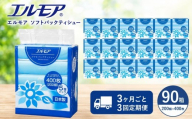 【3ヶ月ごと3回定期便】エルモア ソフトパックティシュー  400枚 200組 90パック 3600枚 箱なし コンパクト カミ商事 国産 ピュアパルプ 100％ 大容量 ティッシュ日用品 収納 送料無料 愛媛県 四国中央市