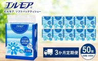 【3ヶ月毎月定期便】エルモア ソフトパックティシュー  400枚 200組 50パック 箱なし コンパクト カミ商事 国産 ピュアパルプ 100％ 大容量 ティッシュ日用品 収納 送料無料 愛媛県 四国中央市