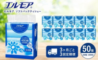 【3ヶ月ごと3回定期便】エルモア ソフトパックティシュー  400枚 200組 50パック 箱なし コンパクト カミ商事 国産 ピュアパルプ 100％ 大容量 ティッシュ日用品 収納 送料無料 愛媛県 四国中央市