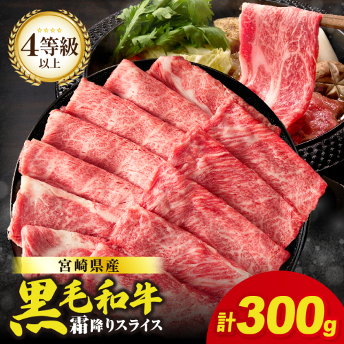 【畜産農家応援】≪肉質等級4等級以上≫宮崎県産黒毛和牛霜降り肩ローススライス(計300g) 肉 牛 牛肉 おかず 国産_T030-221 2744273 - 宮崎県都農町