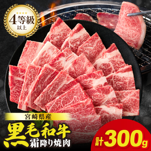 【畜産農家応援】≪肉質等級4等級以上≫宮崎県産黒毛和牛霜降り肩ロース(焼肉)計300g 肉 牛 牛肉 おかず 国産_T030-222 2744313 - 宮崎県都農町