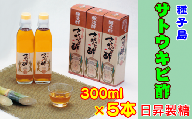 種子島 産 さとうきび 酢 300l ×5本 日昇製糖　NFN358【600pt】