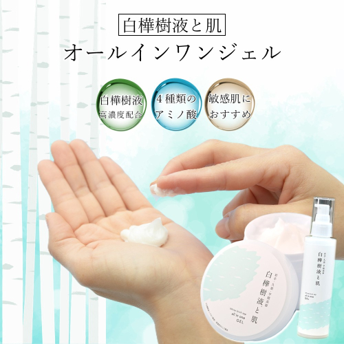 白樺樹液と肌「オールインワンジェル」100g 150g 200g から選べる 化粧水 乳液 化粧下地 美容液 保湿クリーム マッサージクリーム プッシュ ボトル 2745609 - 岩手県久慈市