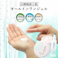 白樺樹液と肌「オールインワンジェル」100g 150g 200g から選べる 化粧水 乳液 化粧下地 美容液 保湿クリーム マッサージクリーム プッシュ ボトル