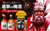 進撃の巨人コラボ第3弾 描き下ろし原画ラベル「進撃の巨人」梅酒プレミアム 500ml×2(化粧箱入) 日田市 ／ 株式会社おおやま夢工房 梅酒 本格梅酒 梅 [ARCW015]