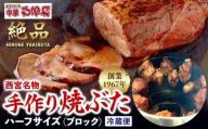 西宮名物　創業1967年中華ひるねの絶品　手作り　焼ぶた　 ハーフサイズ（ブロック）【冷蔵】