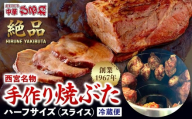 西宮名物　創業1967年中華ひるねの絶品　手作り　焼ぶた　 ハーフサイズ（スライス）【冷蔵】