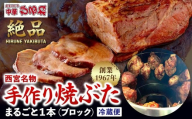 西宮名物　創業1967年中華ひるねの絶品　手作り　焼ぶた　 まるごと１本（ブロック）【冷蔵】