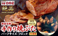 西宮名物　創業1967年中華ひるねの絶品　手作り　焼ぶた　 ハーフサイズ（ブロック）【冷凍】