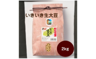 いきいき生大豆 2kg【アグリCATS】_HA2076 大豆 美味しい 福岡県宗像市 宗像市 福岡 宗像
