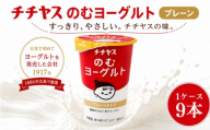 チチヤスのむヨーグルト 9本 1ケースプレーン  | ヨーグルト 飲むヨーグルト 飲み物 詰め合わせ のむよーぐると セット ドリンク ドリンクタイプ 朝食 飲料 お取り寄せ 愛媛県 松山市