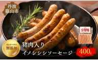 丹波篠山 イノシシシソーセージ 8本入り×2セット〈猪肉入り〉無添加 天然羊腸使用 ジビエ ソーセージ 加工肉 ギフト 高たんぱく ヘルシー いのしし イノシシ 丹波篠山市　