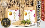 【先行予約】【令和8年度新米】玄米 有機肥料使用 こしひかり 5kg×2袋　お米 コメ コシヒカリ ごはん お弁当 おにぎり 殺虫剤不使用 殺菌剤不使用 仕送りギフト