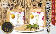 【先行予約】【令和8年度新米】玄米 有機肥料使用 こしひかり 5kg×1袋　お米 コメ コシヒカリ ごはん お弁当 おにぎり 殺虫剤不使用 殺菌剤不使用 仕送り ギフト