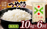 【6回定期便・9月後半発送】令和7年度 山形県産 つや姫 10㎏(5㎏×2)×6回 合計60㎏ 無洗米 精米 白米 ご飯 ごはん 国産 ブランド米 つやひめ 節水 節水 時短 冷めてもおいしい お取り寄せ 食品 山形県 西川町 月山 FYN2-549