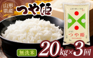 【3回定期便・9月前半発送】令和7年度 山形県産 つや姫 20㎏(5㎏×4)×3回 合計60㎏ 無洗米 精米 白米 ご飯 ごはん 国産 ブランド米 つやひめ 節水 節水 時短 冷めてもおいしい お取り寄せ 食品 山形県 西川町 月山 FYN2-568