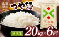 【6回定期便】令和7年度 山形県産 つや姫 20㎏(5㎏×4)×6回 合計120㎏ 無洗米 精米 白米 ご飯 ごはん 国産 ブランド米 つやひめ 節水 節水 時短 冷めてもおいしい お取り寄せ 食品 山形県 西川町 月山 FYN2-576