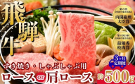 [3ヵ月定期便]飛騨牛ロース・肩ロース スライスすきやき・しゃぶしゃぶ用 500g | 牛肉 肉 飛騨牛 和牛 国産 牛 ブランド牛 国産牛 ロース ロース肉 肩ロース すき焼き しゃぶしゃぶ ご褒美 贅沢 お取引せ グルメ 岐阜 瑞穂市 まるたか