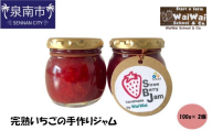 完熟いちごの手作りジャム【ふるさと納税3.0】【配送不可地域：北海道・沖縄・離島】【117E-001】