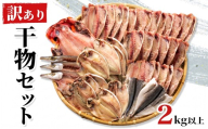 【2026年9月発送】訳あり 干物 ひもの 2.0kg 3～4種 詰め合わせ セット 不揃い 冷凍 あじ アジ 金目鯛 炭室熟成 規格外 キンメダイ シズ カマス わけあり 訳アリ 沼津市 静岡県