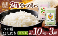 【3回定期便・10月後半発送】令和7年度 山形県産 つや姫 ・はえぬき 食べ比べ 10kg 無洗米 白米 ご飯 ごはん 国産 ブランド米 つやひめ 節水 節水 時短 冷めてもおいしい お取り寄せ 食品 山形県 西川町 月山 FYN2-687