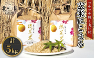 【先行予約】【令和8年度新米】玄米 有機肥料使用 にこまる 5kg×1袋　お米 コメ ごはん お弁当 おにぎり 殺虫剤不使用 殺菌剤不使用 仕送りギフト