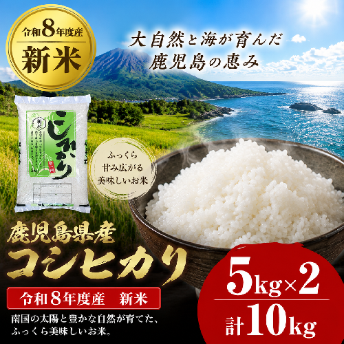 令和8年産 新米 鹿児島県産 コシヒカリ  (計10kg・5kg×2袋) 2746187 - 鹿児島県肝付町