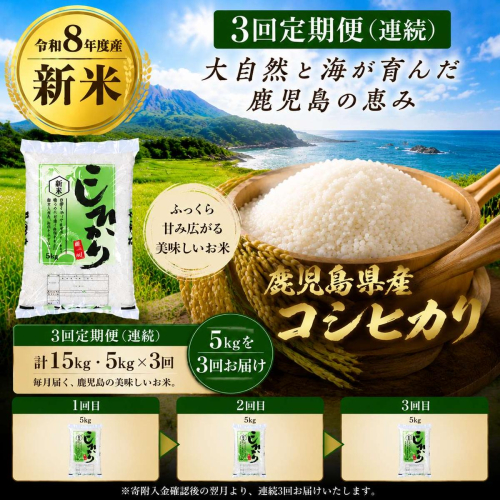  ＜定期便・計3回(連続)＞令和8年産 新米 鹿児島県産 コシヒカリ (計15kg・5kg×3回) 2746188 - 鹿児島県肝付町