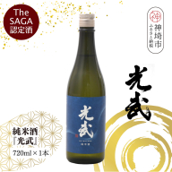 【スピード発送】The SAGA 認定酒  純米酒『光武』720ml×1本【さがの華 日本酒 地酒 金賞 日本酒アワード 家飲み ギフト プレゼント 芳醇軽快 スッキリ 米の旨み】(H022123)