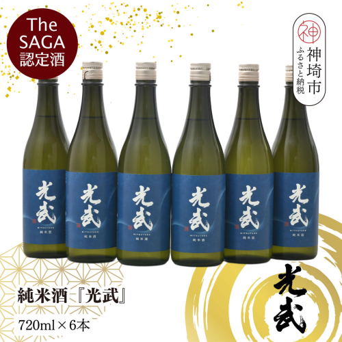 【スピード発送】The SAGA 認定酒  純米酒『光武』720ml×6本【さがの華 日本酒 地酒 金賞 日本酒アワード 家飲み ギフト プレゼント 芳醇軽快 スッキリ 米の旨み】(H022124) 2746190 - 佐賀県神埼市