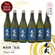 【スピード発送】The SAGA 認定酒  純米酒『光武』720ml×6本【さがの華 日本酒 地酒 金賞 日本酒アワード 家飲み ギフト プレゼント 芳醇軽快 スッキリ 米の旨み】(H022124)
