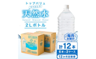 ＜毎月定期便＞トップバリュラベルレス天然水(2リットル6本入り×2ケース)全12回【4090457】
