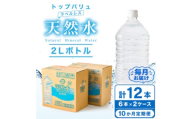 ＜毎月定期便＞トップバリュラベルレス天然水(2リットル6本入り×2ケース)全10回【4090459】