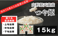 08-01-218-09B　つや姫15kg[2026年9月中旬発送・令和7年産]