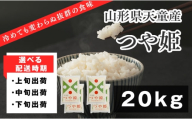 08-01-224-09B　つや姫20kg[2026年9月中旬発送・令和7年産]